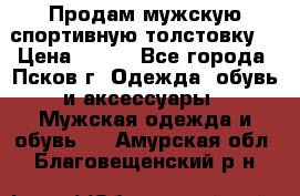 Продам мужскую спортивную толстовку. › Цена ­ 850 - Все города, Псков г. Одежда, обувь и аксессуары » Мужская одежда и обувь   . Амурская обл.,Благовещенский р-н